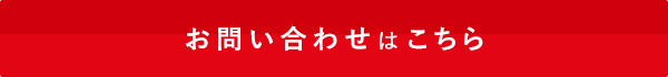 お問合わせはこちら