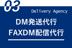 DM発送代行・FAXDM配信代行