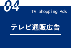 テレビ通販広告