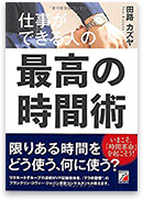 『仕事ができる人の最高の時間術』