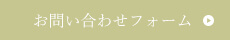 お問い合わせフォーム