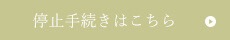 停止手続きはこちら