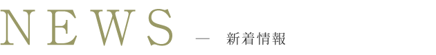 NEWS 新着情報