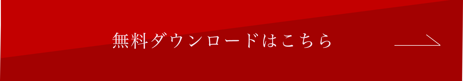 無料ダウンロードはこちら