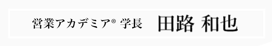 営業アカデミア®︎ 学長 田路 和也